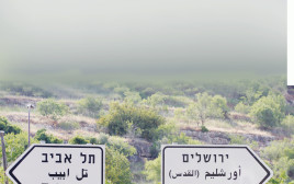 כביש תל אביב-ירושלים (צילום: יוסי זמיר)