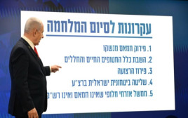 ראש הממשלה נתניהו מציג את "סיום המלחמה"  (צילום: ללא קרדיט)