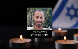 רס"ל (במיל') לידור פורת ז"ל (צילום: דובר צה"ל)
