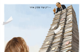 רק עוד פתק אחד (צילום: איור: אופיר בגון)
