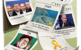 תשפ"ו חולפת בקרוב, תשפ"ז בפתח (צילום: איור: אופיר בגון)