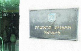 הרבנות הראשית (צילום: פלאש 90)