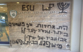 השחתת קירות ההתאחדות לכדורגל על ידי אוהדי בית"ר (צילום: ההתאחדות לכדורגל)