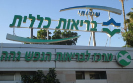מרכז לבריאות הנפש גהה (צילום: ויקיפדיה)