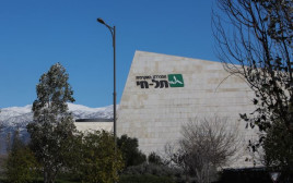 מכללת תל חי (צילום: יח"צ)
