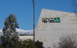 מכללת תל חי (צילום: יח"צ)