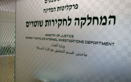 המחלקה לחקירות שוטרים (צילום: יונתן זינדל, פלאש 90)