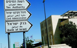 רשות המסים, מנהל מקרקעי ישראל, בנק ישראל (צילום: פלאש 90)