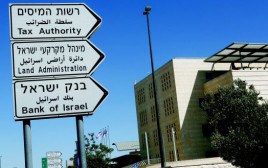 רשות המסים, מנהל מקרקעי ישראל, בנק ישראל (צילום: פלאש 90)