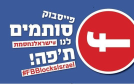 הקמפיין הישראלי נגד פייסבוק (צילום: צילום מסך פייסבוק)