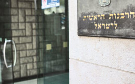 הרבנות הראשית (צילום: יונתן זינדל, פלאש 90)