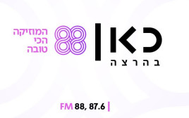 88FM כאן (צילום: יח"צ)