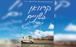 "קרוואן בשניים", מייקל זדוריאן (צילום: יח"צ)