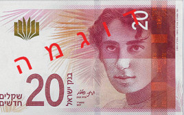 רחל המשוררת על שטר 20 שקל צד הפנים  (צילום: בנק ישראל)