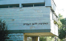 האקדמיה ללשון העברית (צילום: ויקיפדיה)