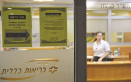 קופת חולים כללית (צילום: פלאש 90)
