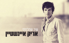 אריק איינשטיין - עיצוב נעם לבקוביץ - צילום אלונה איינשטיין