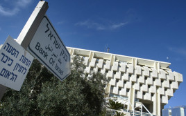 בנק ישראל (צילום: פלאש 90)