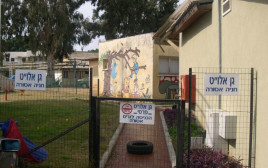 גן ילדים, אלו"ט (צילום: אלו"ט)