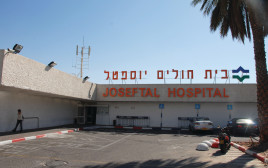 בית חולים יוספטל  (צילום: יהודה בן יתח)