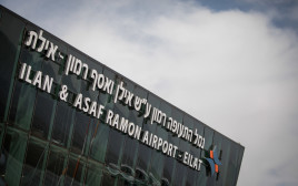 שדה התעופה רמון שבנגב (צילום: יונתן זינדל, פלאש 90)