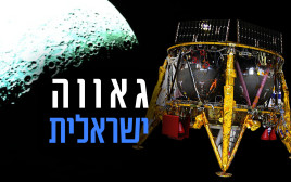 "בראשית", spaceIL, החללית הישראלית הראשונה (צילום: spaceIL)