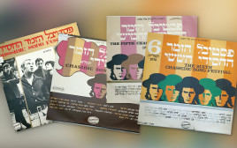 מקבץ מתקליטי הפסטיבל הזמר החסידי (צילום: יח"צ)