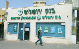 סניף בנק ירושלים (צילום: יח"צ בנק ירושלים)