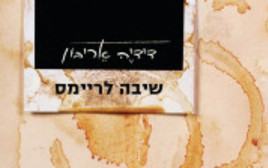 עטיפת "שיבה לריימס" (צילום: יח"צ)