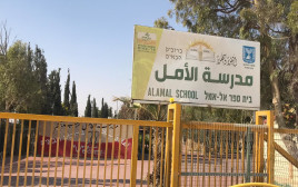 בית ספר אל-אמל (צילום: מעיגל הוואשלה)