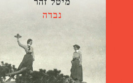 נבדה, מיטל זהר (צילום: כריכת הספר)