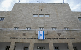 הסוכנות היהודית  (צילום: יונתן זינדל, פלאש 90)