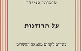 טימותי סניידר, "על הרודנות, עשרים לקחים מהמאה העשרים" (צילום: משה שי, פלאש 90)