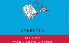 ביבליאומניה (צילום: כריכת הספר)