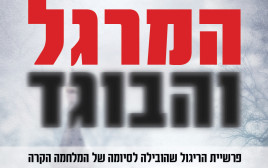 "המרגל והבוגד" (צילום: כריכת הספר)