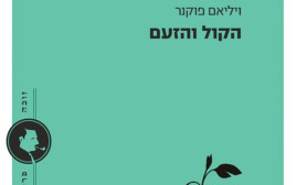 "הקול והזעם" של ויליאם פוקנר (צילום: כריכת הספר)