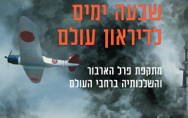 שבעה ימים לדיראון עולם (צילום: צילום מתוך הספר)