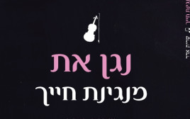 נגן את מנגינת חייך(צילום: ספרי ניב)