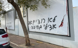 כתובות נאצה בחיפה נגד עומר אצילי (צילום: רץ ברשת)