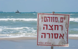 אזהרת זיהום בחוף בחיפה (צילום: דורון גולן, פלאש90)