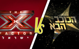 הכוכב הבא / X פקטור