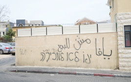 "יפו לא למכירה". כתובת גרפיטי בשכונת עג'מי ביפו