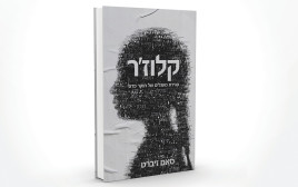 כריכת הספר של סאם זיברט (צילום: יח"צ)