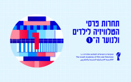 לוגו תחרות פרסי הטלוויזיה לילדים ולנוער (צילום: באדיבות האקדמיה הישראלית לקולנוע ולטלוויזיה)