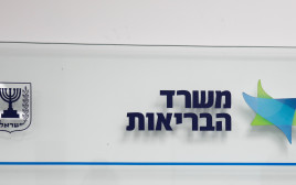 משרד הבריאות (צילום: פלאש 90)