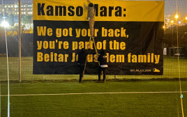 שלט תמיכה של אוהדי בית"ר ירושלים לשחקן הקבוצה קמסו מארה (צילום: באדיבות המצולמים)