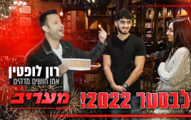 רון לופטין מחזיר אתכם אל הנשיקה הראשונה שלכם (צילום: איגור פינקי)