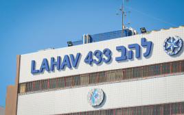 להב 433 (צילום: פלאש 90)