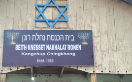 שלט בית הכנסת נחלת רונן (צילום: דוברות נוף הגליל)