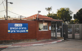 מעון בני ציון (צילום: פלאש 90)